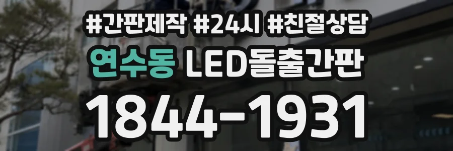 연수동 LED돌출간판 상담 전화 1844-1931