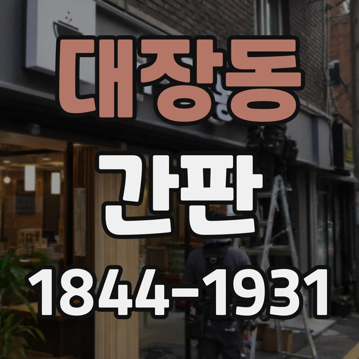 대장동 간판