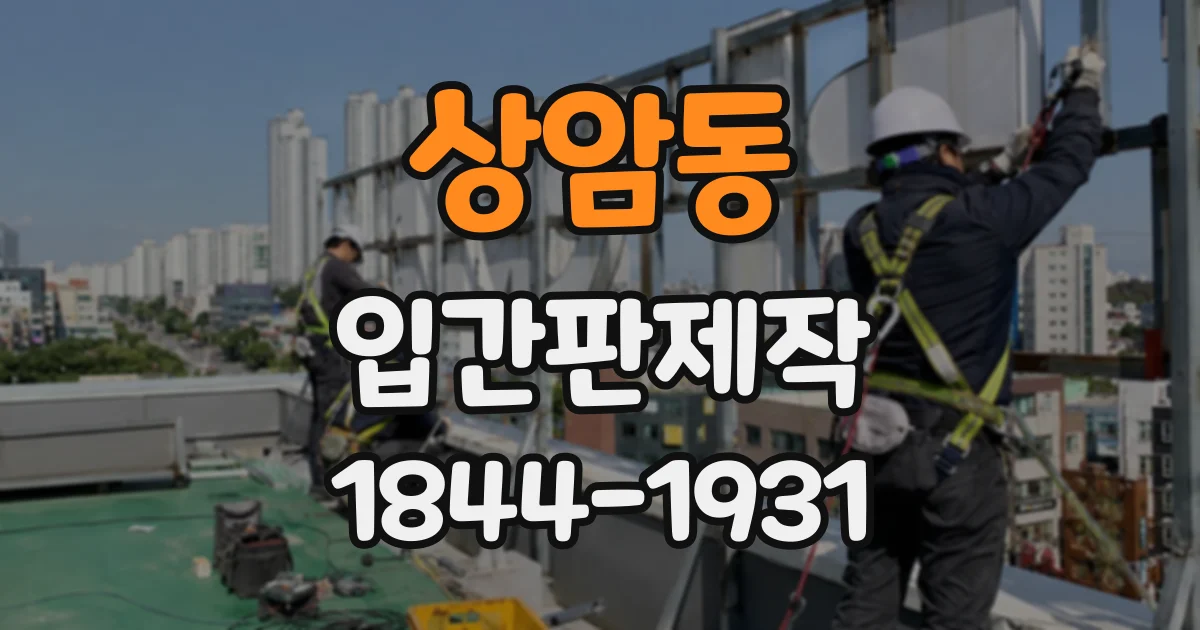 상암동 입간판제작
