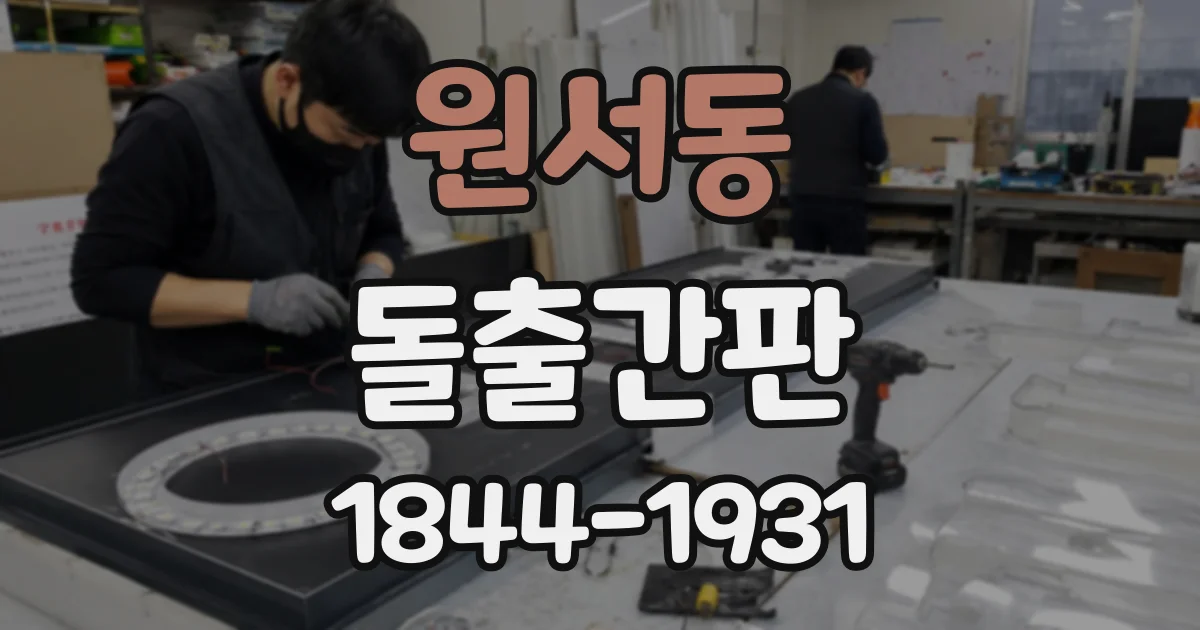 원서동 돌출간판