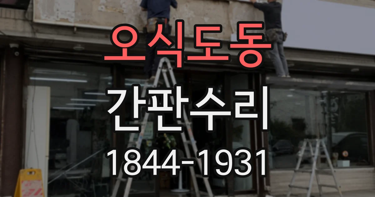 오식도동 간판수리