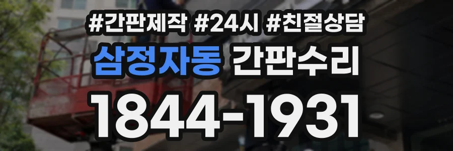 삼정자동 간판수리 상담 전화 1844-1931