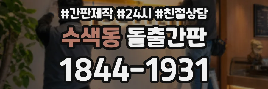 수색동 돌출간판 상담 전화 1844-1931