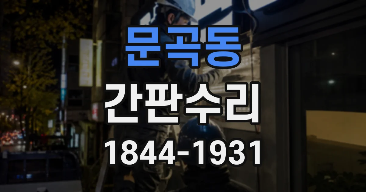 문곡동 간판수리