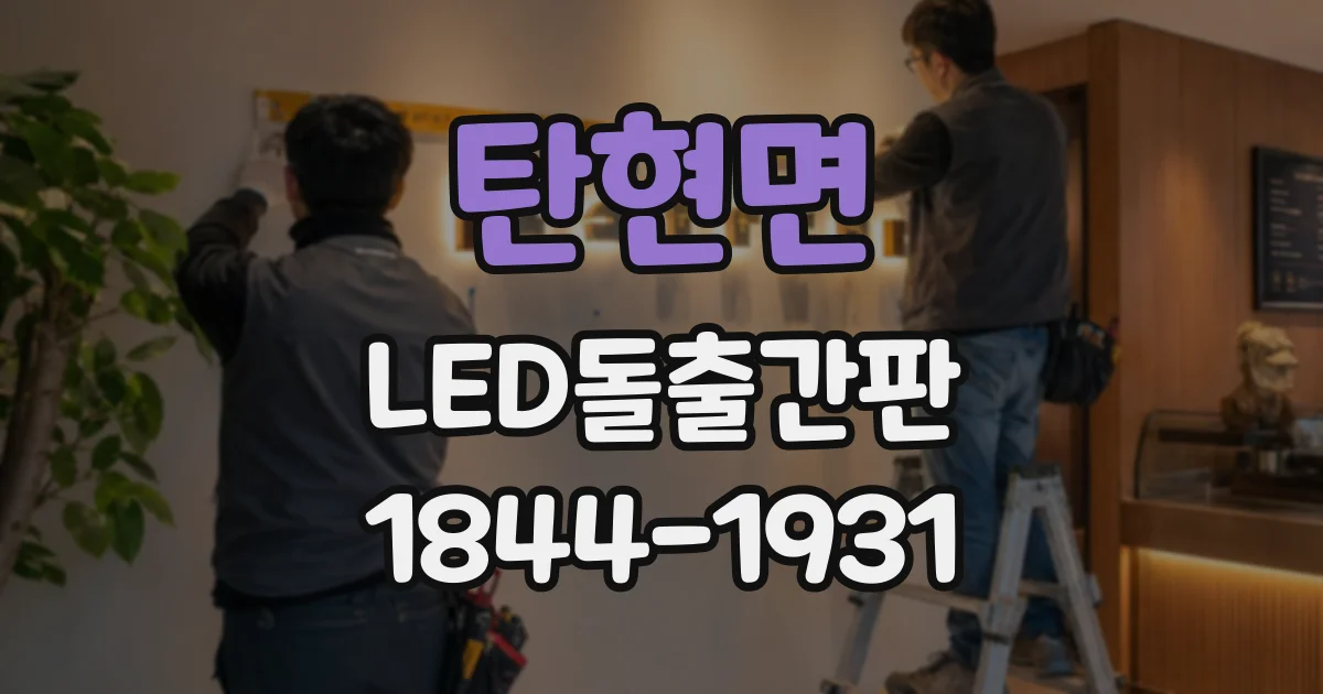 탄현면 LED돌출간판