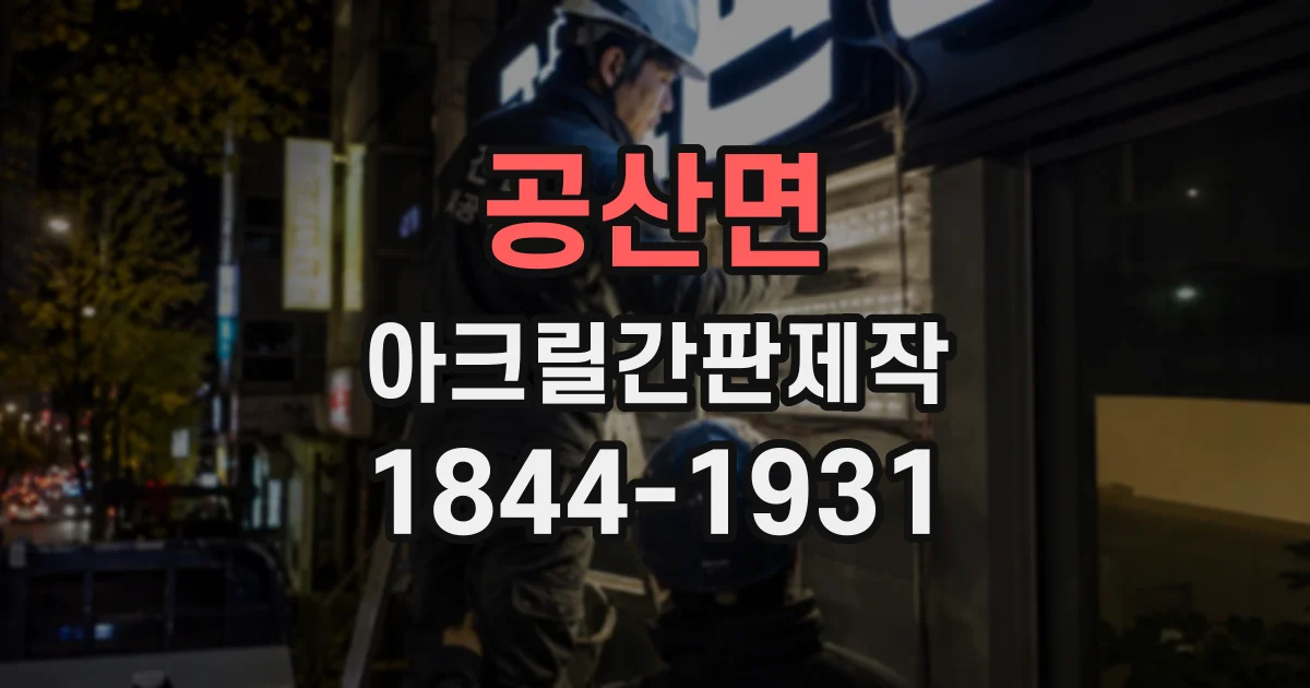 공산면 아크릴간판제작