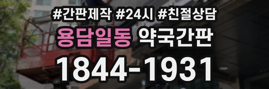 용담일동 약국간판 상담 전화 1844-1931