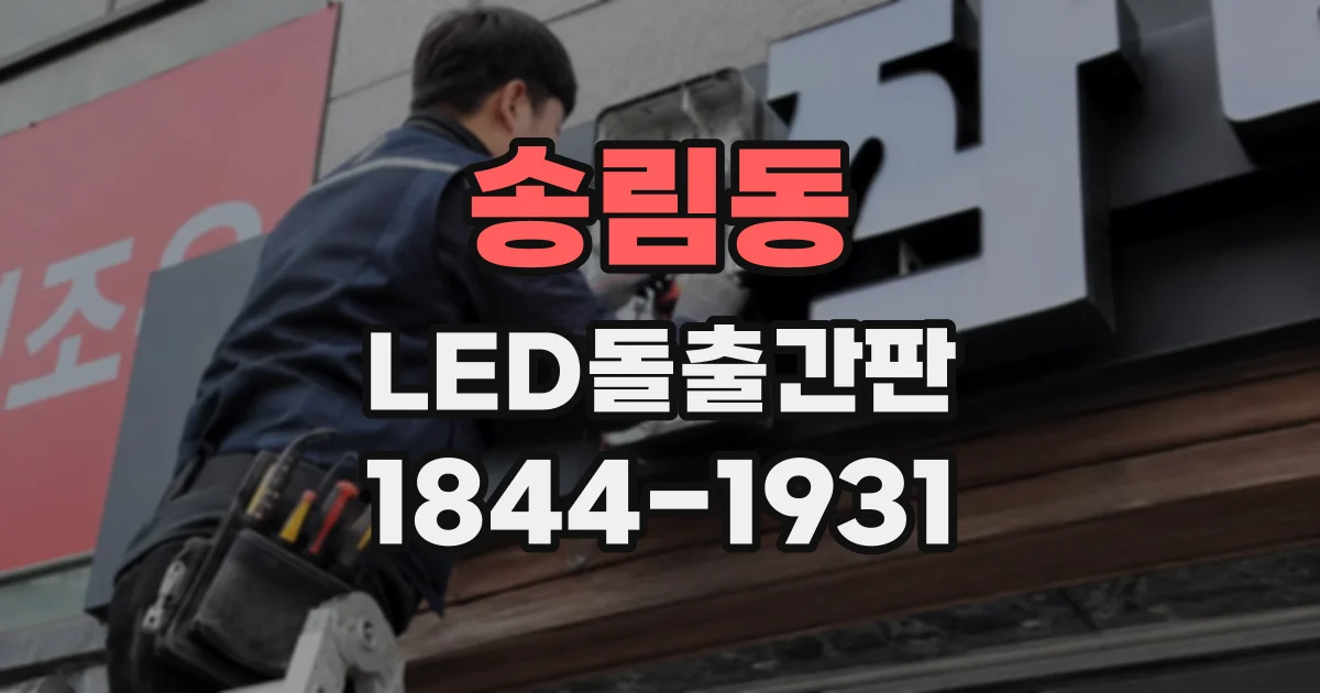 송림동 LED돌출간판