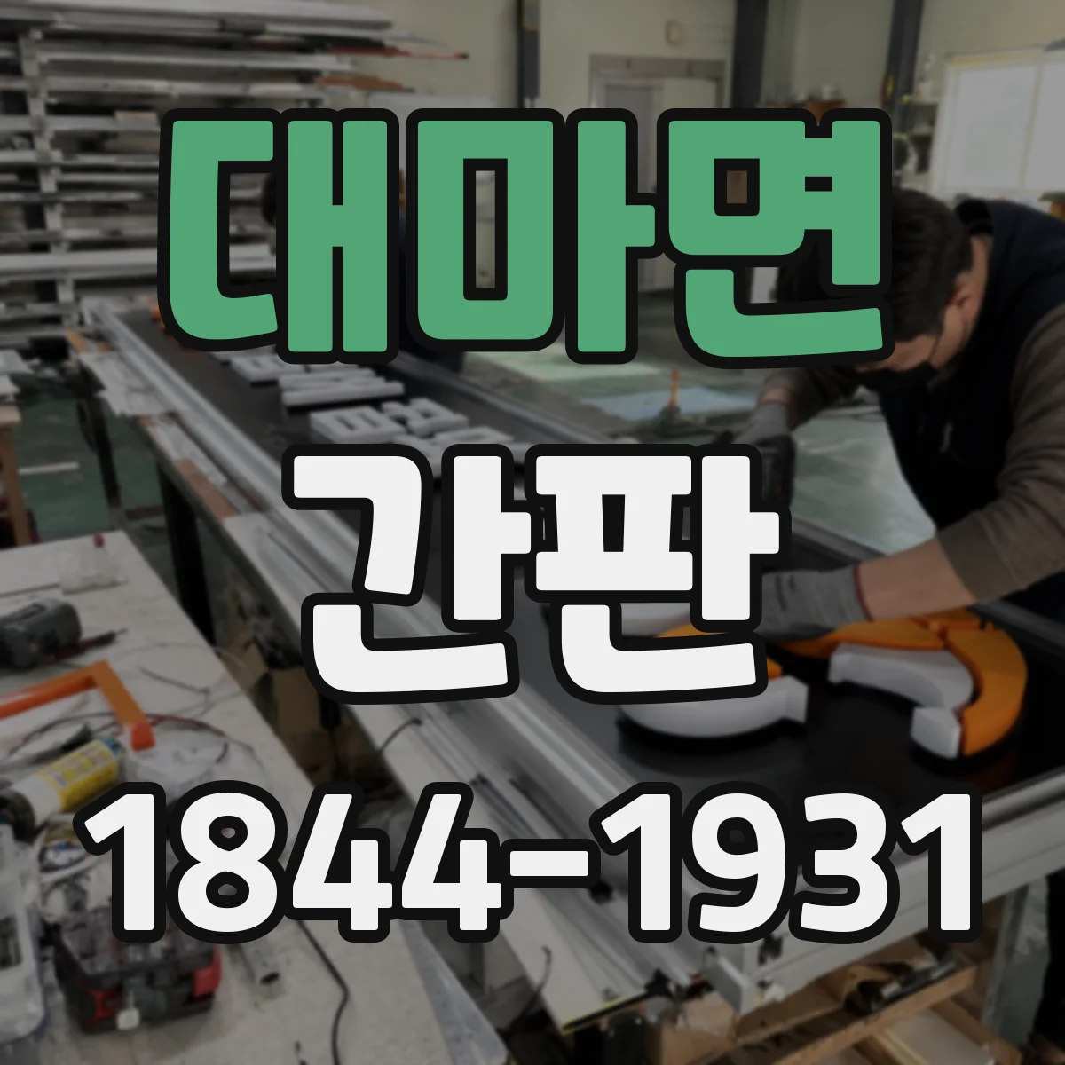 대마면 간판