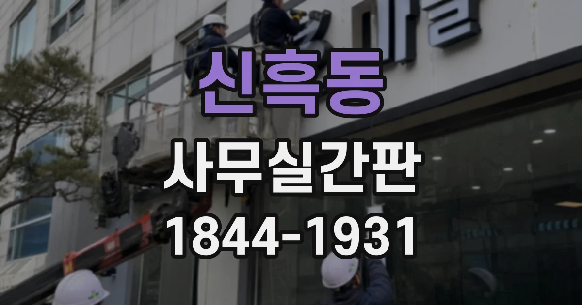 신흑동 사무실간판