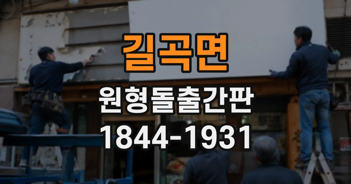 길곡면 원형돌출간판