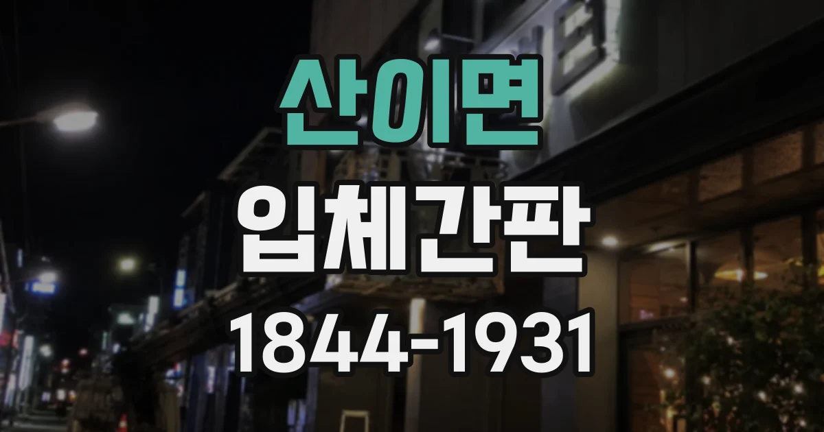 산이면 입체간판