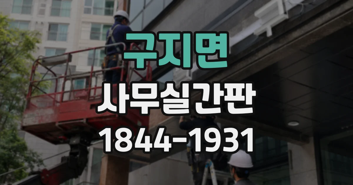 구지면 사무실간판