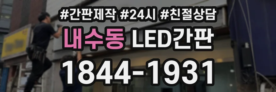 내수동 LED간판 상담 전화 1844-1931