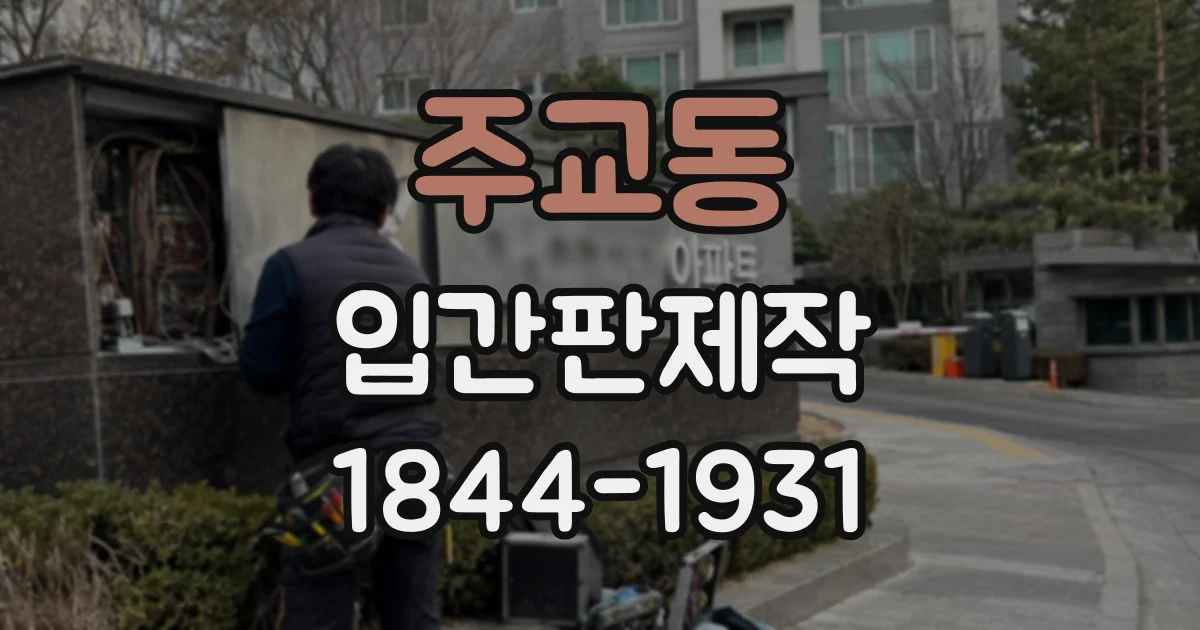 주교동 입간판제작