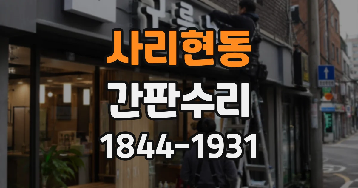 사리현동 간판수리
