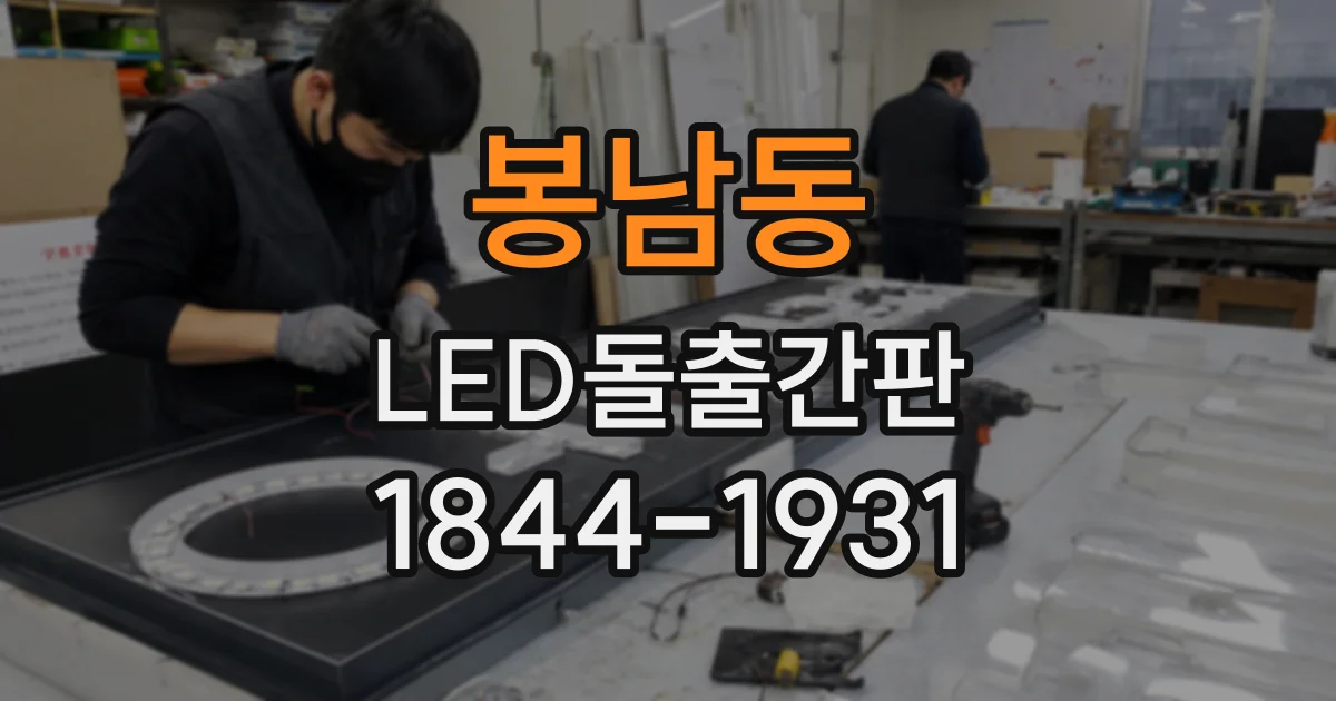 봉남동 LED돌출간판