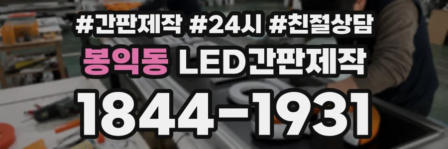 봉익동 LED간판제작 상담 전화 1844-1931