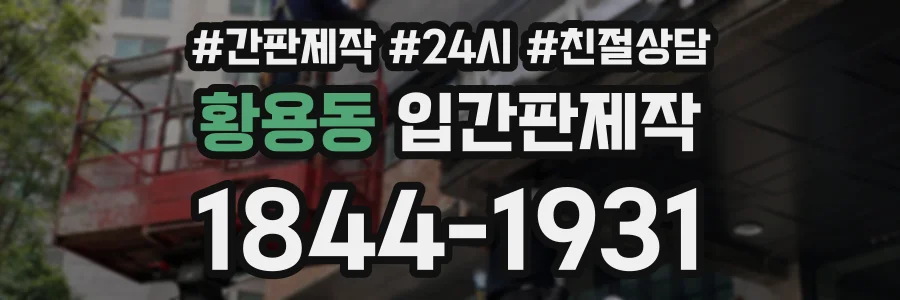 황용동 입간판제작 상담 전화 1844-1931