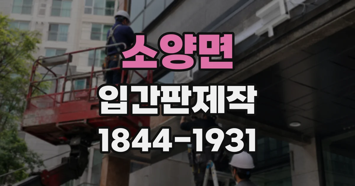 소양면 입간판제작