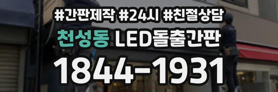 천성동 LED돌출간판 상담 전화 1844-1931