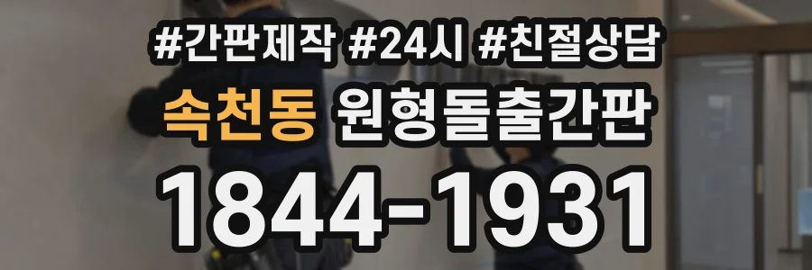 속천동 원형돌출간판 상담 전화 1844-1931