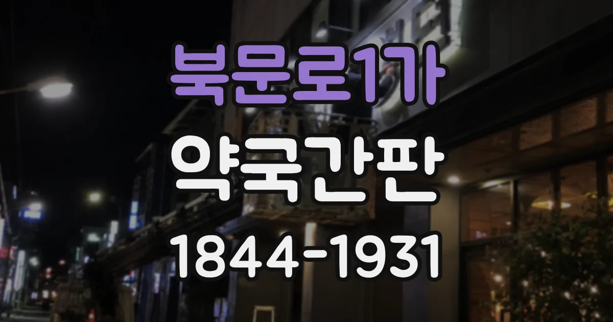 북문로1가 약국간판