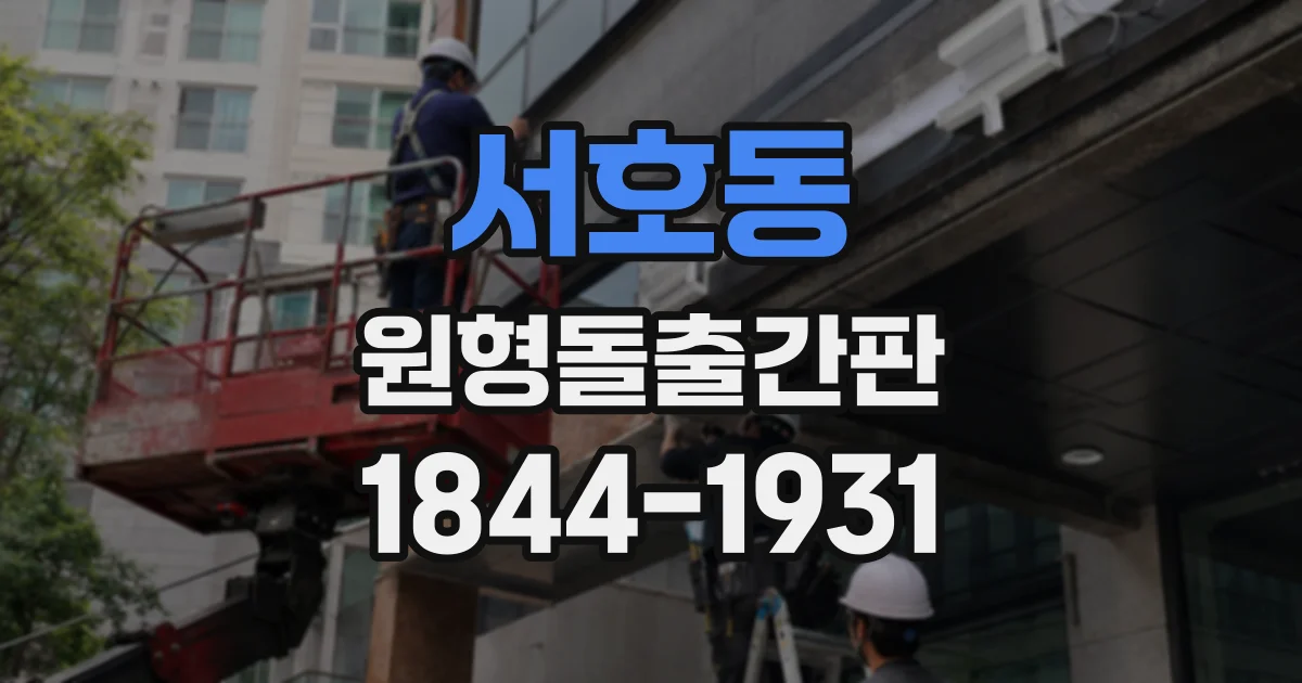 서호동 원형돌출간판