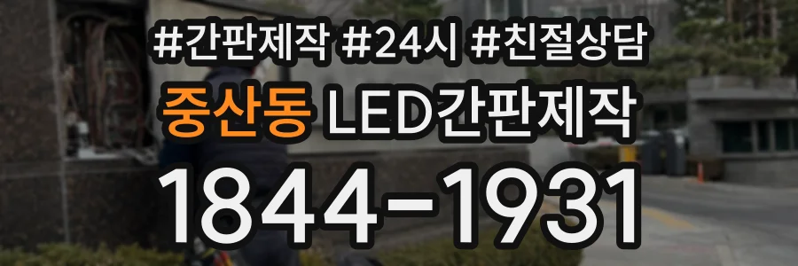 중산동 LED간판제작 상담 전화 1844-1931