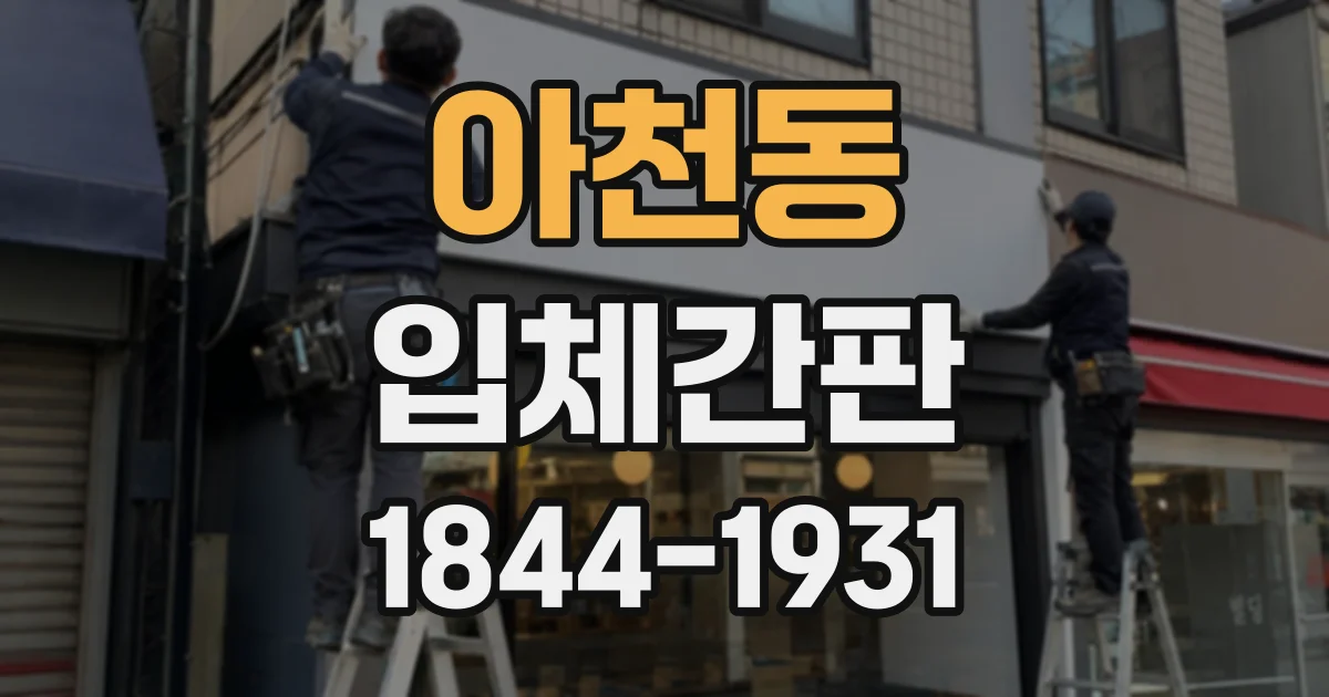 아천동 입체간판