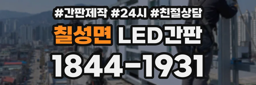 칠성면 LED간판 상담 전화 1844-1931