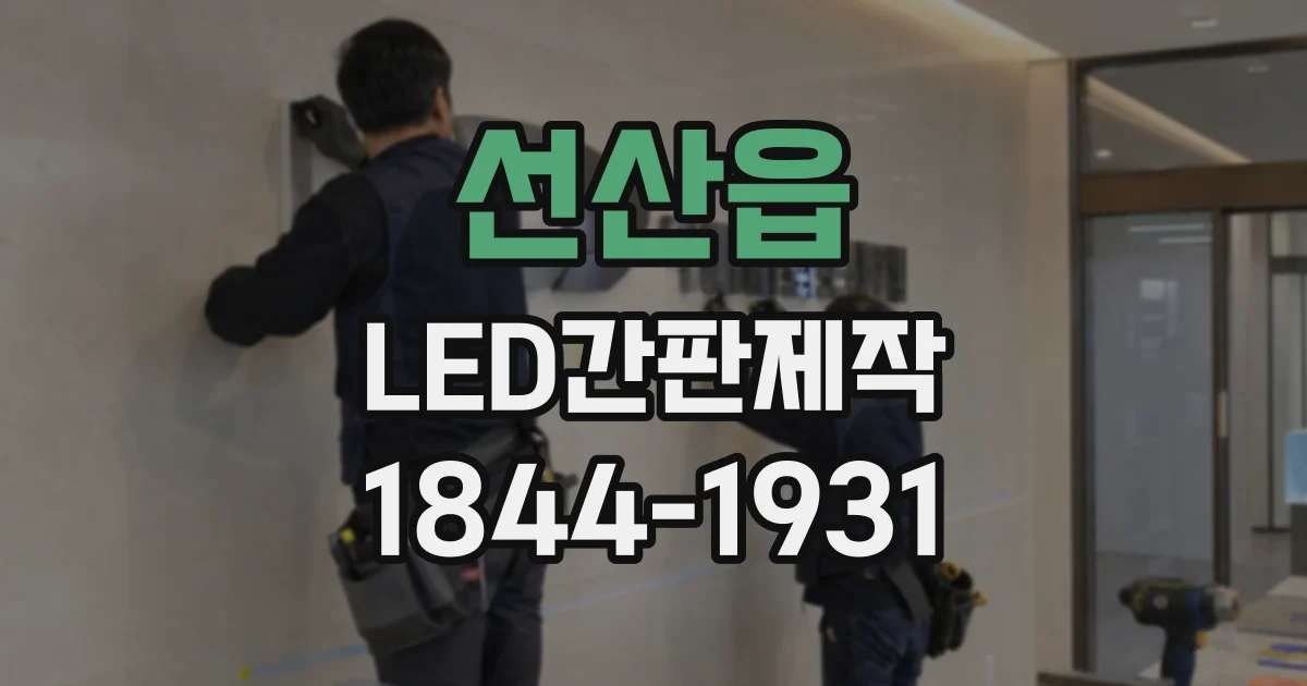 선산읍 LED간판제작