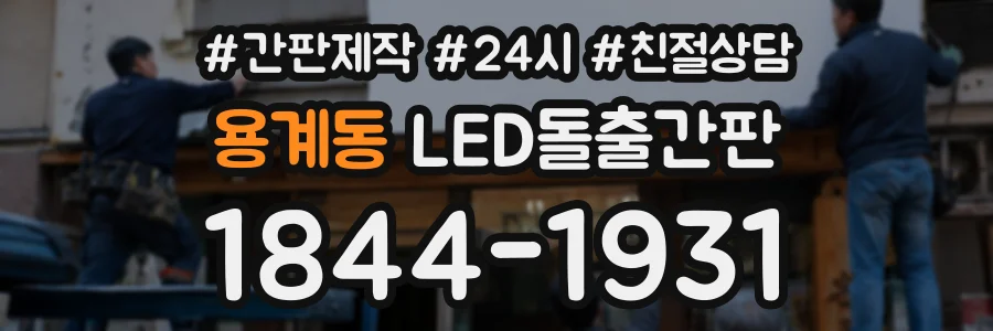 용계동 LED돌출간판 상담 전화 1844-1931