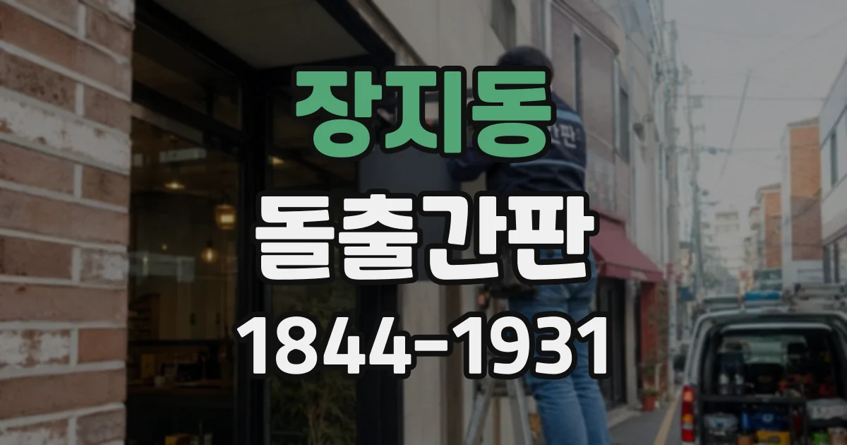 장지동 돌출간판