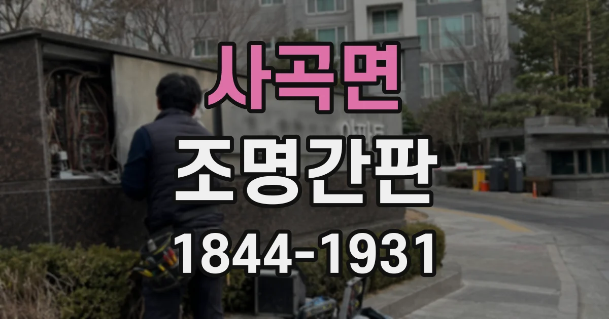사곡면 조명간판