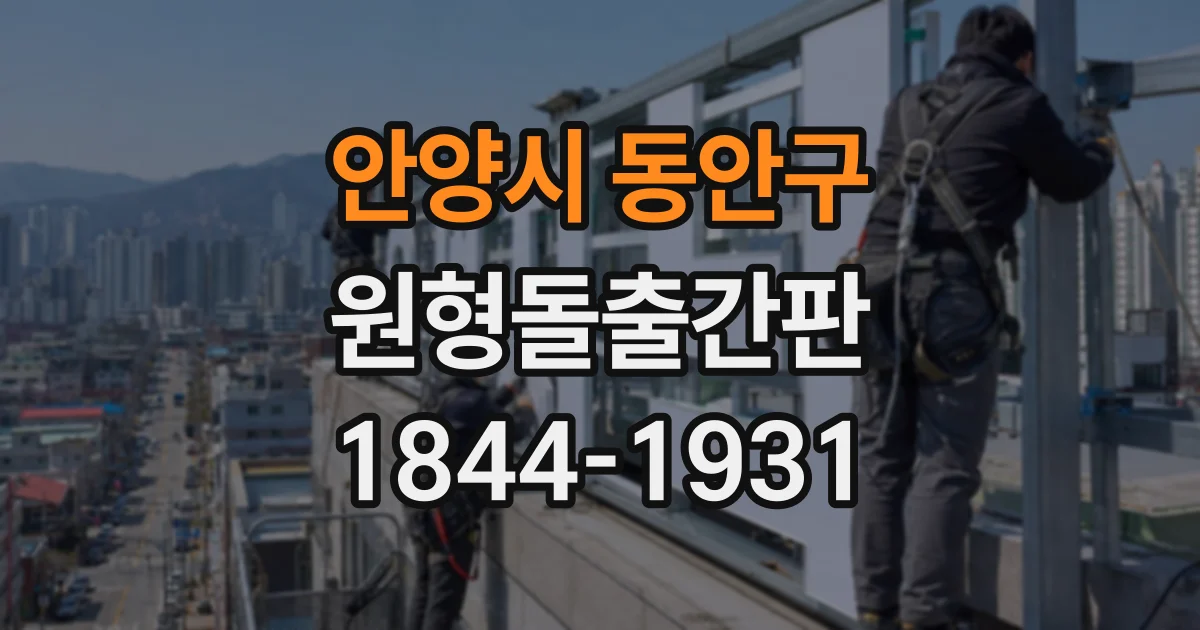 안양시 동안구 원형돌출간판