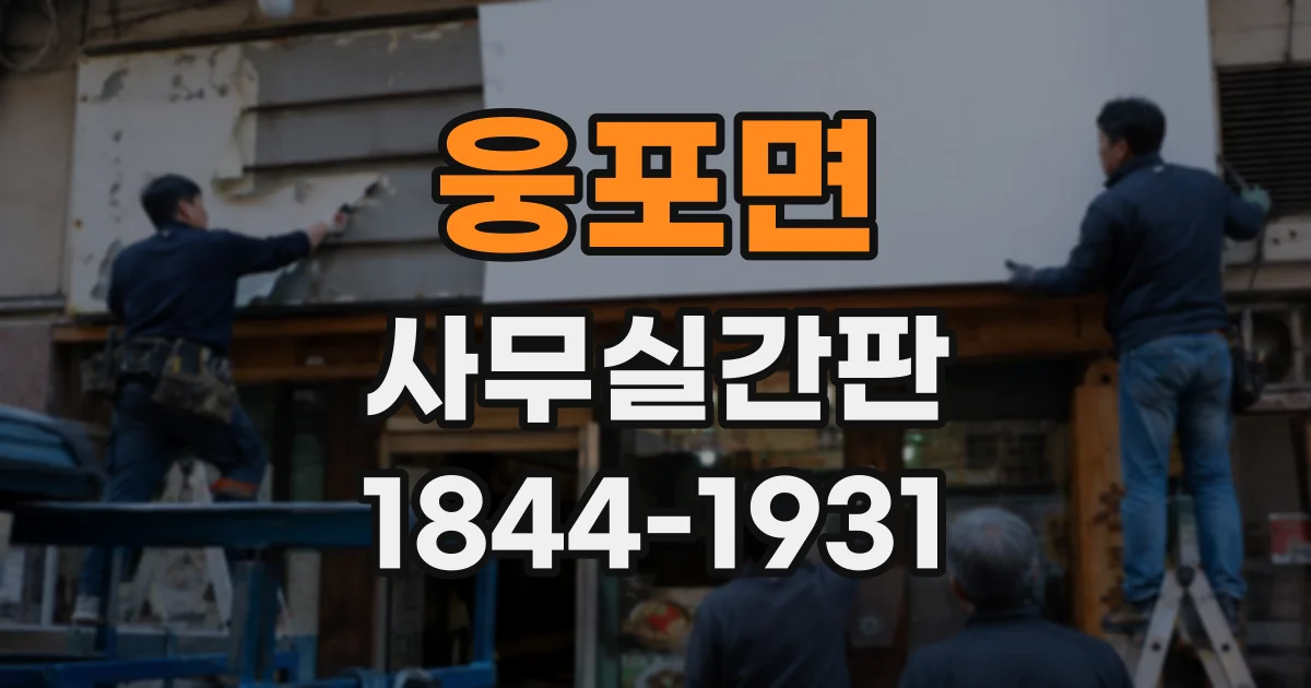 웅포면 사무실간판 브랜드 느낌을 해치지 않는 소재별 표현법