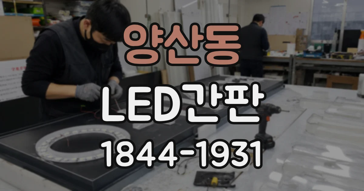 양산동 LED간판