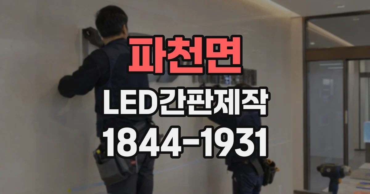 파천면 LED간판제작