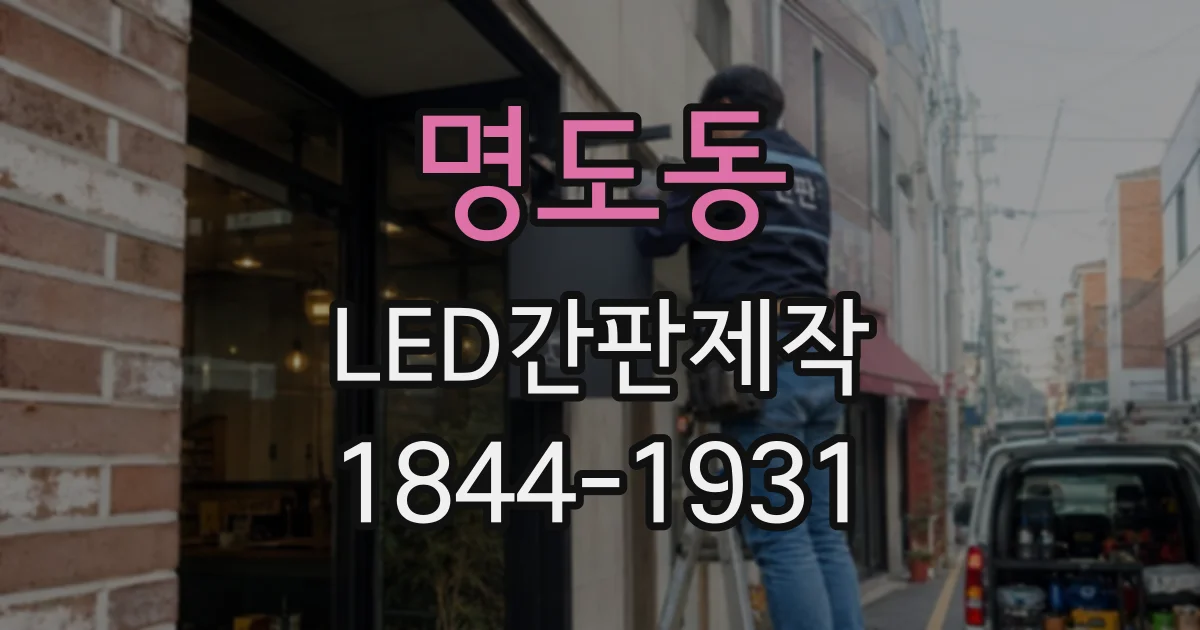 명도동 LED간판제작