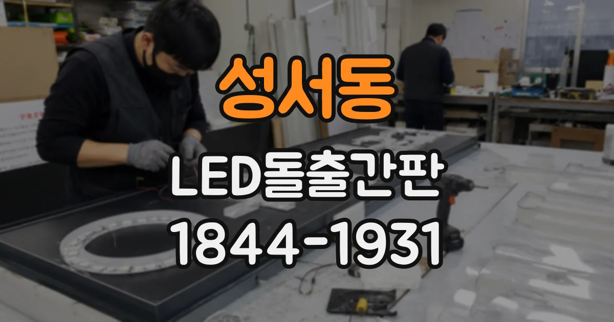 성서동 LED돌출간판