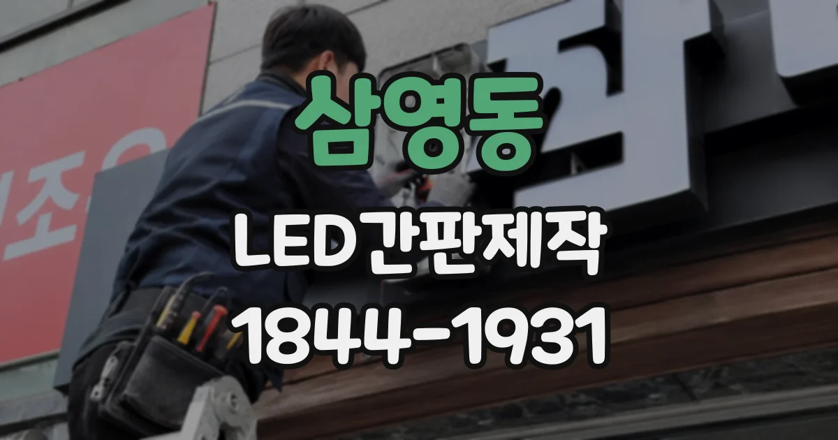 삼영동 LED간판제작