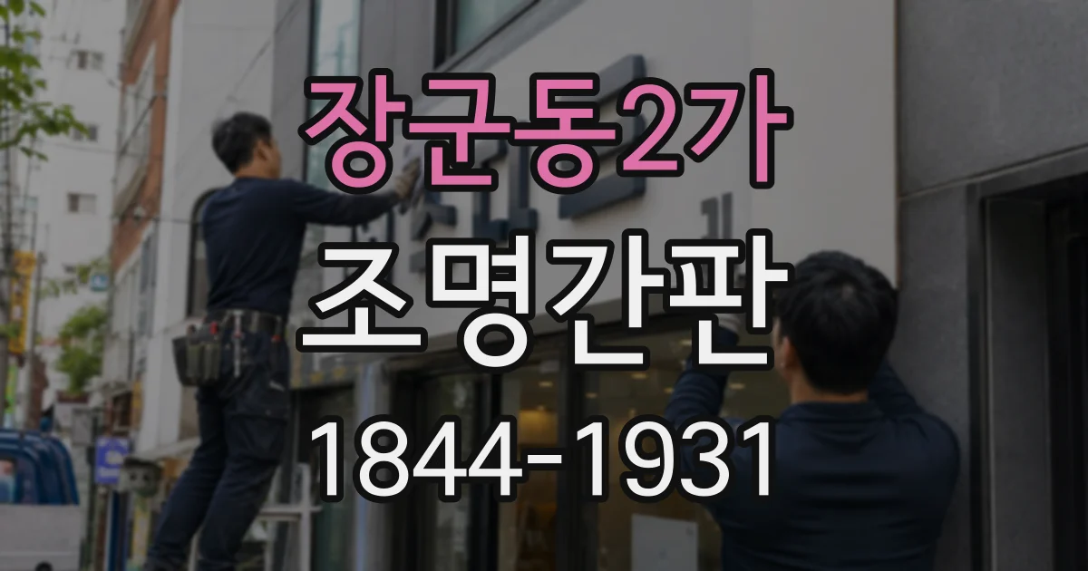 장군동2가 조명간판