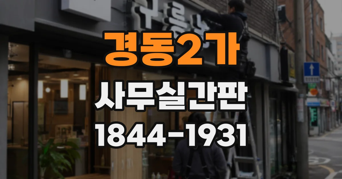 경동2가 사무실간판