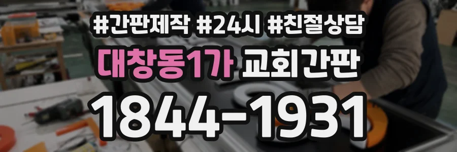 대창동1가 교회간판 상담 전화 1844-1931