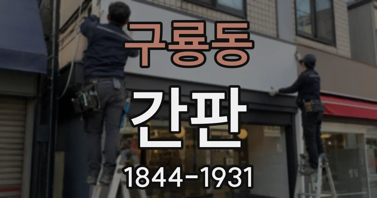 구룡동 간판