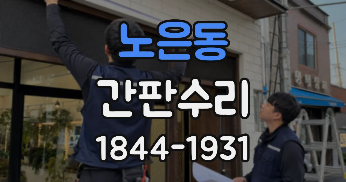 노은동 간판수리