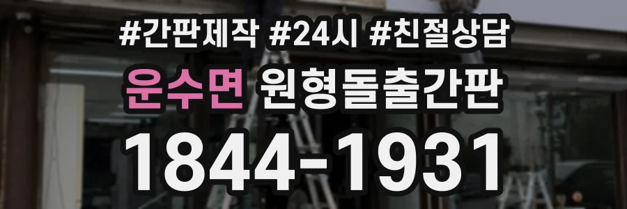 운수면 원형돌출간판 상담 전화 1844-1931
