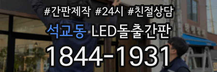 석교동 LED돌출간판 상담 전화 1844-1931
