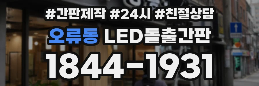 오류동 LED돌출간판 상담 전화 1844-1931
